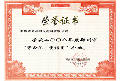“守合同，重信用”榮譽證書